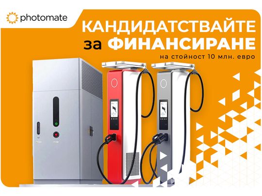 Отпуснато финансиране за изграждане на зарядни станции